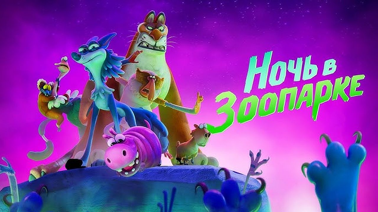 Ночь в зоопарке 60 FPS