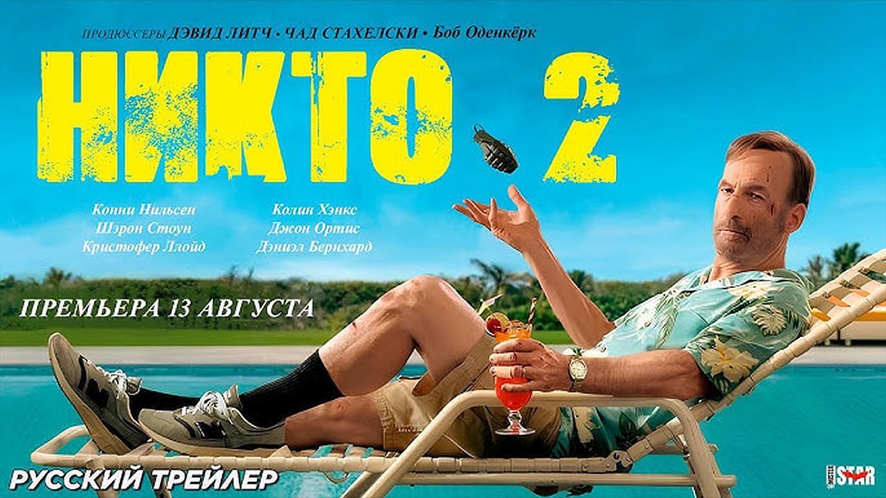 Никто 2 