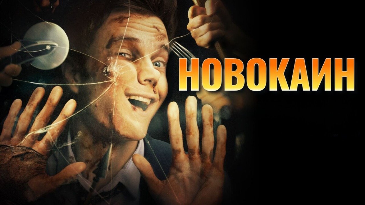 Новокаин