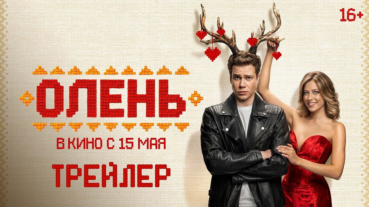 Олень