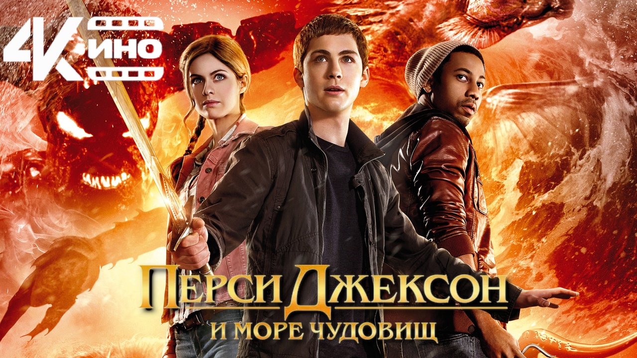 Перси Джексон и Море чудовищ 60 FPS