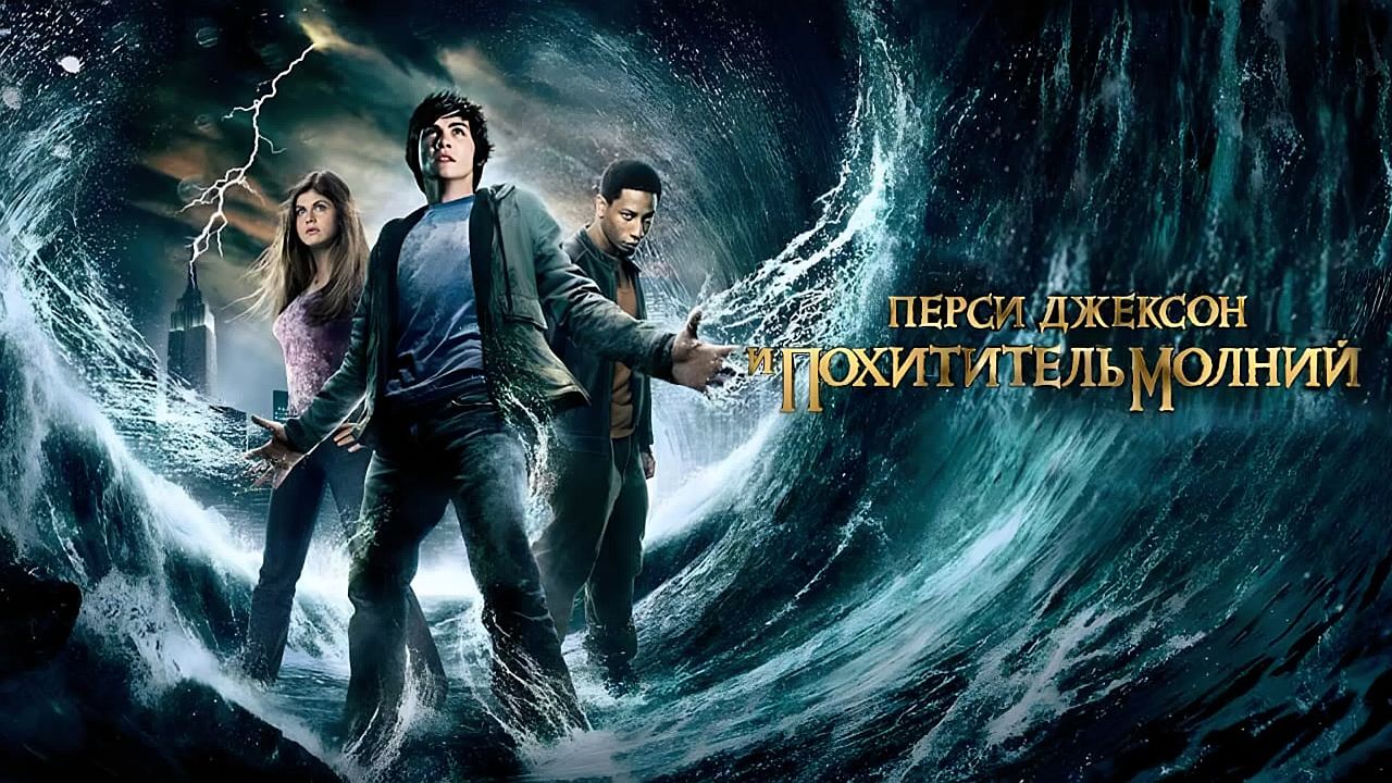 Перси Джексон и похититель молний 60 FPS