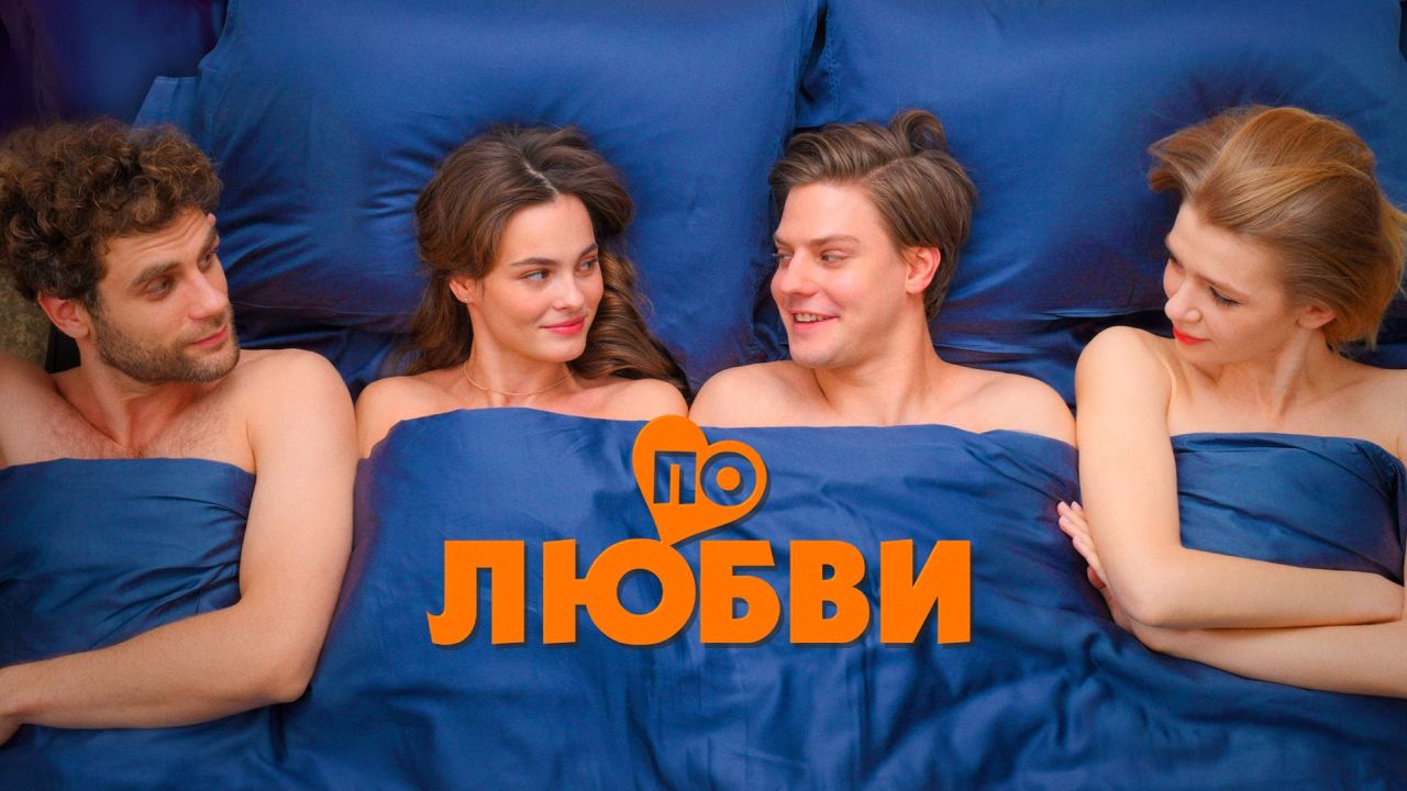 По любви