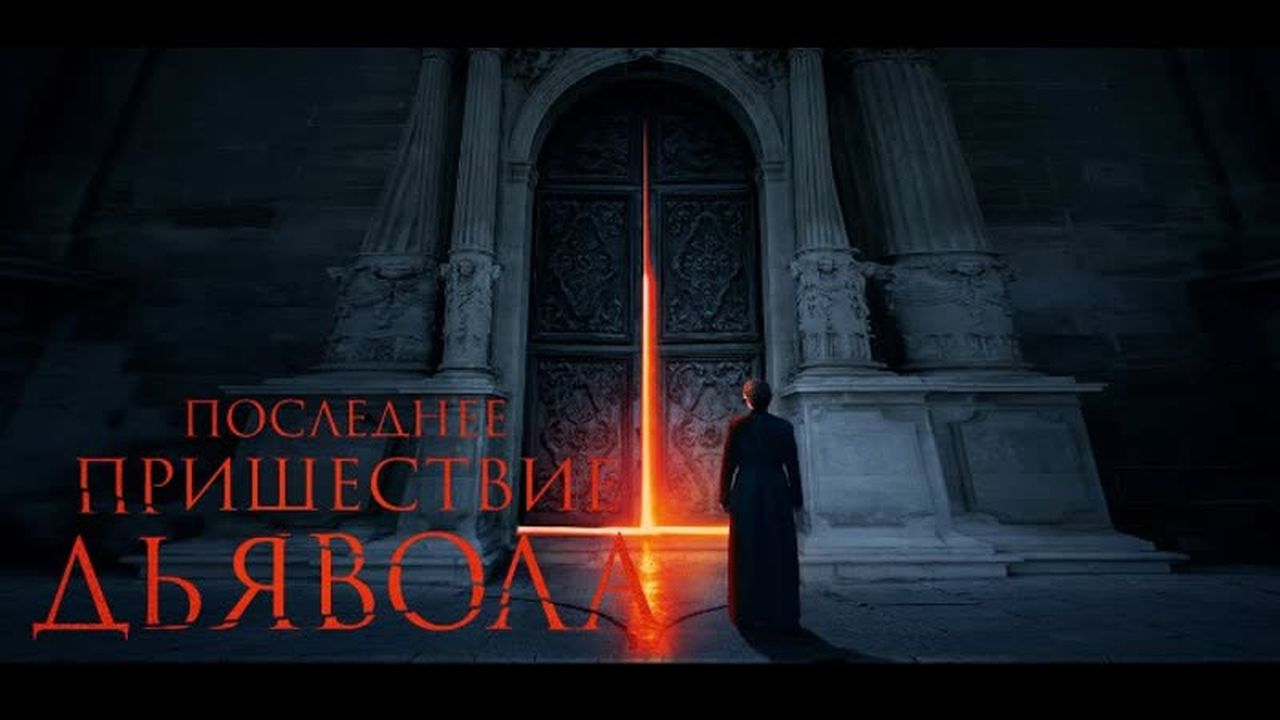 Последнее пришествие дьявола  