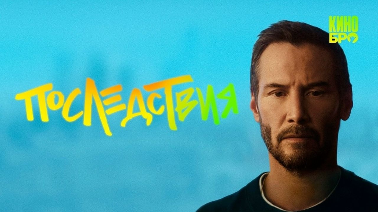 Последствия