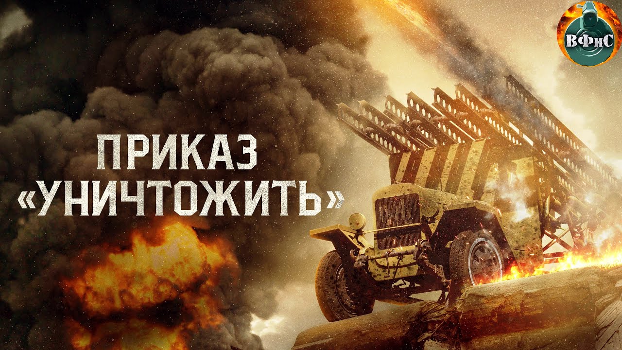 Приказ «Уничтожить»