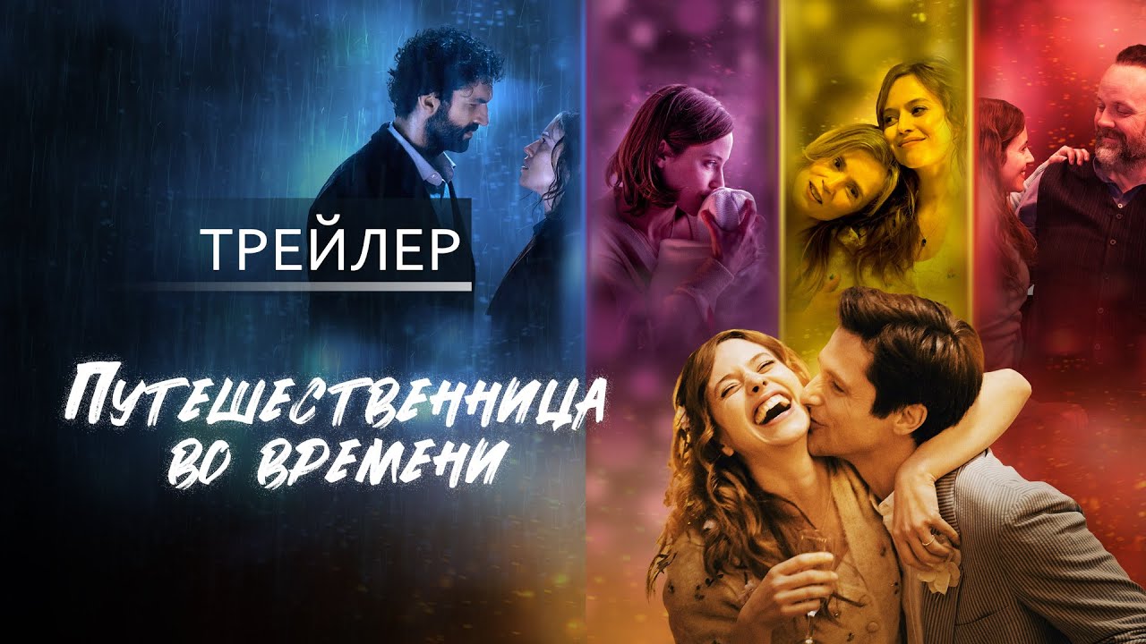 Путешественница во времени 