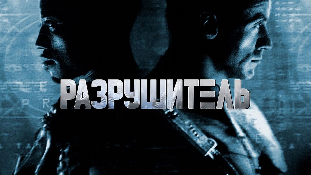 Разрушитель 60 FPS