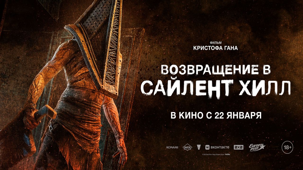 Возвращение в Сайлент Хилл