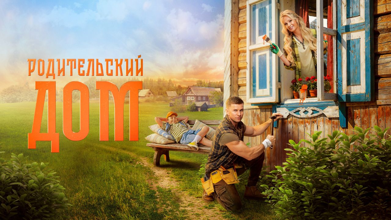 Родительский дом