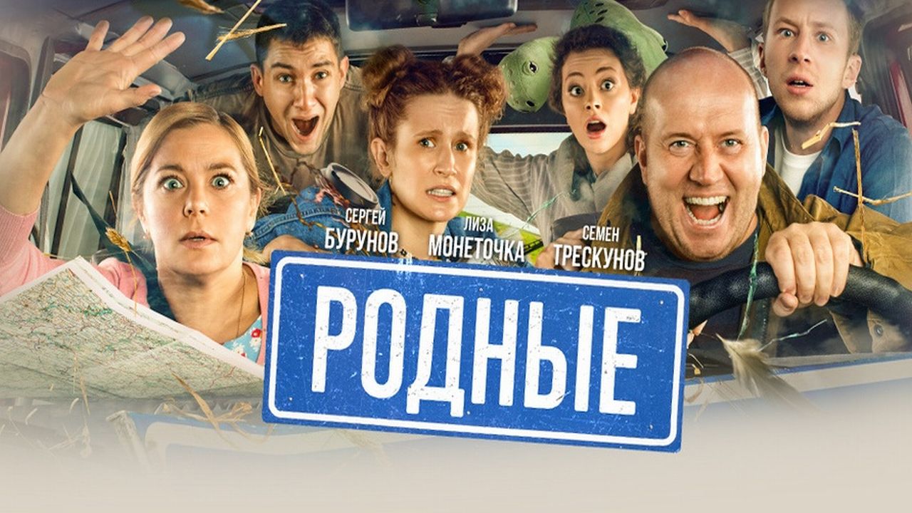 Родные