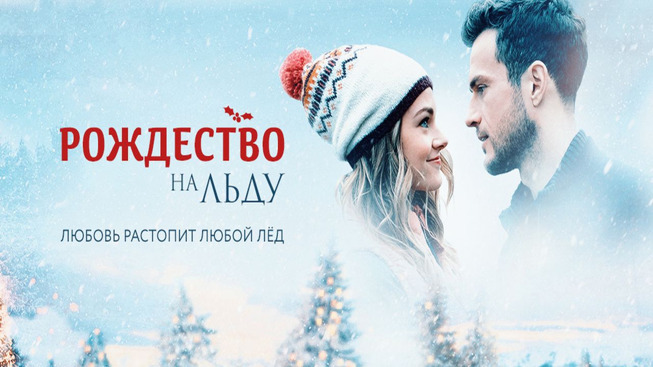 Рождество на льду
