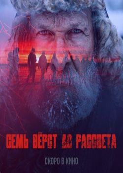 Семь вёрст до рассвета