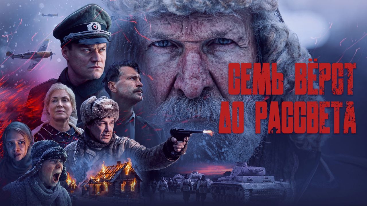Семь вёрст до рассвета