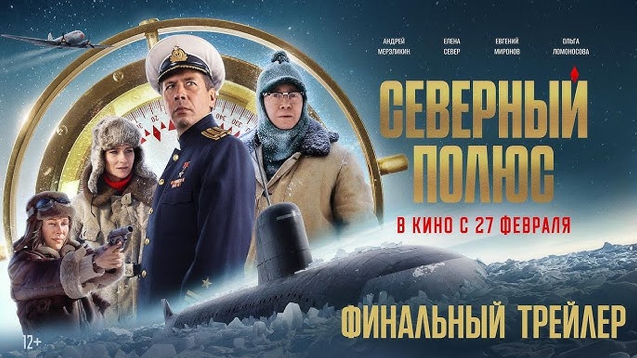 Северный полюс 