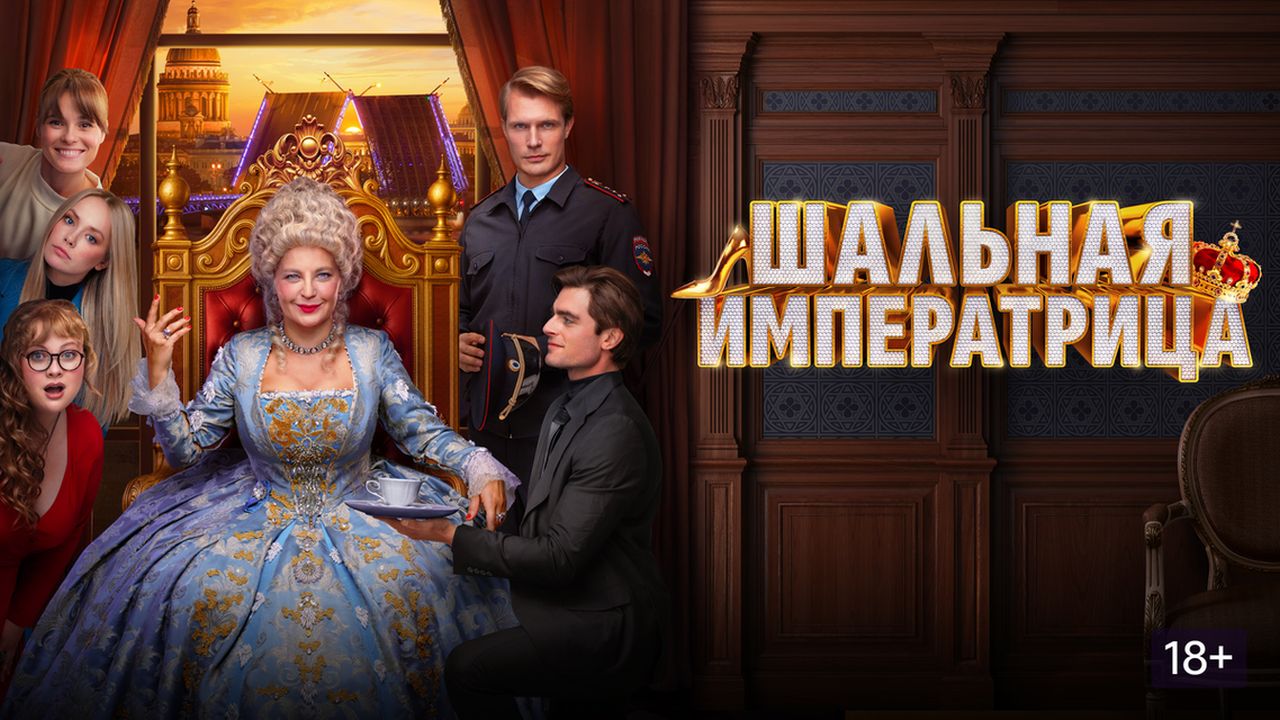  Шальная императрица