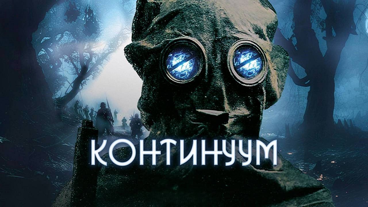 Континуум 60 FPS