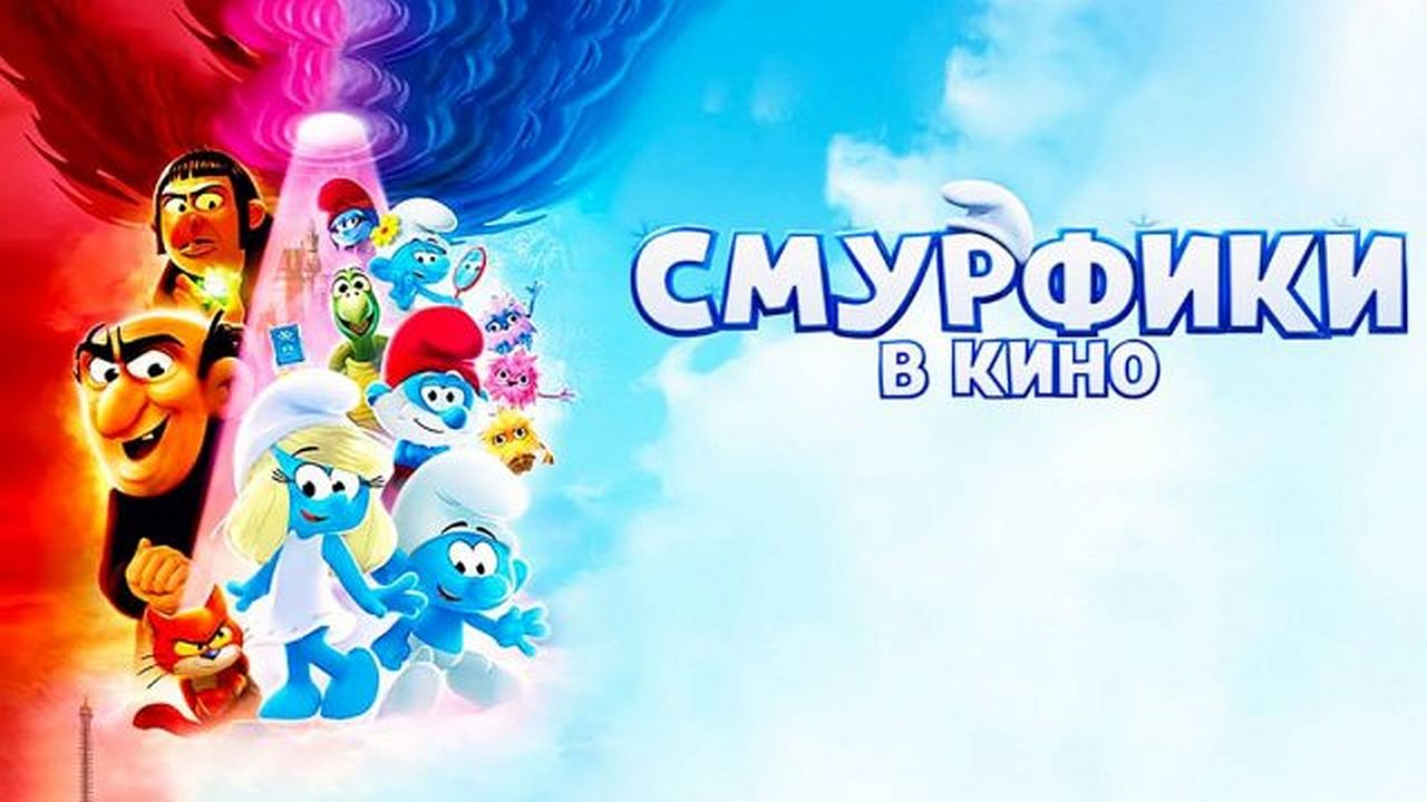Смурфики в кино 60 FPS