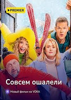 Совсем ошалели