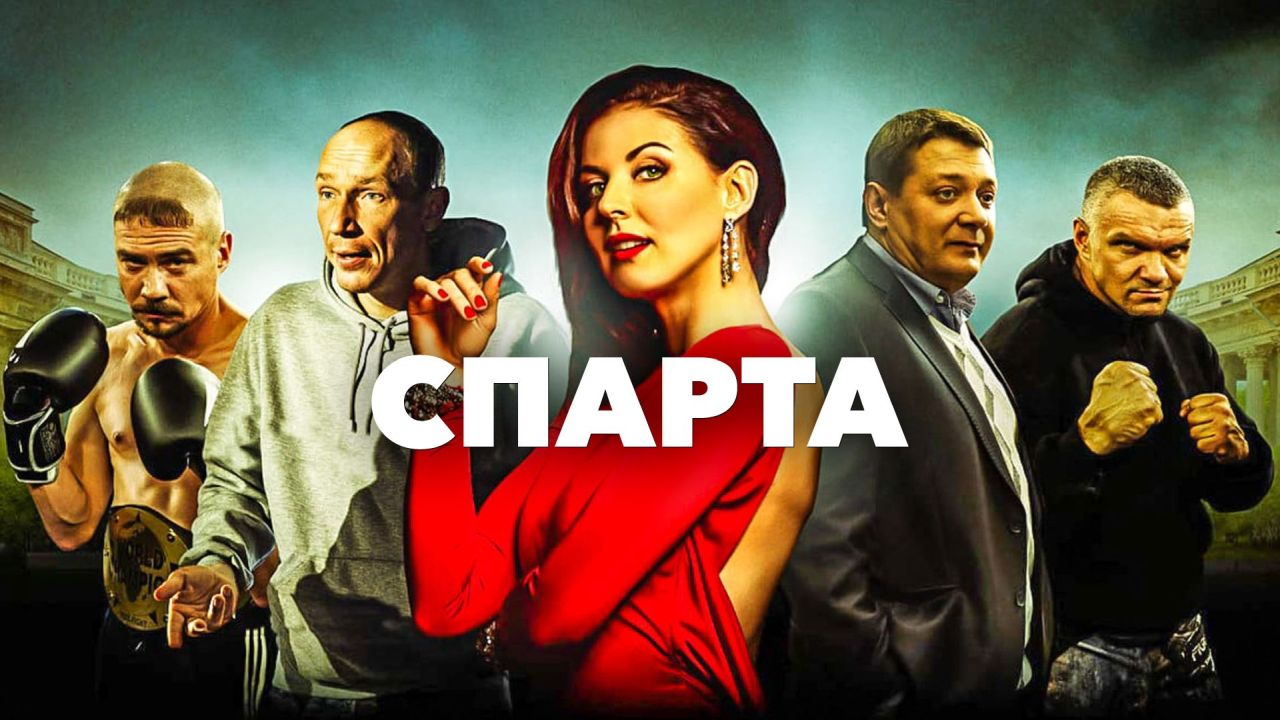 Спарта
