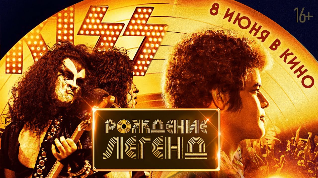 Рождение легенд