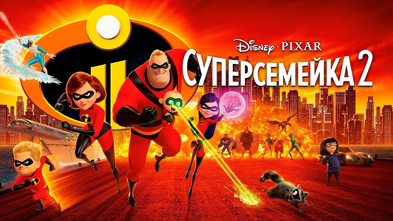 Суперсемейка 2 60 FPS