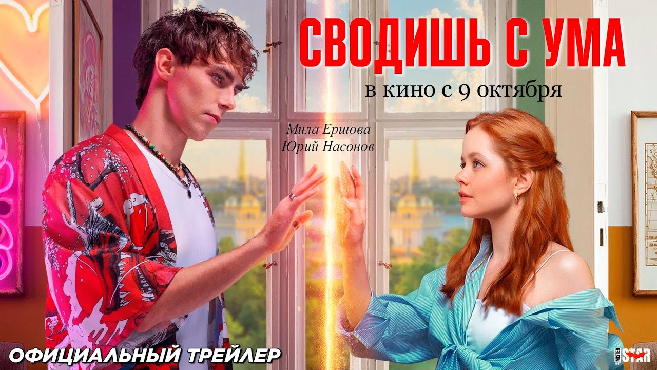 Сводишь с ума