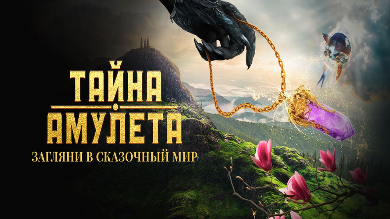 Тайна амулета