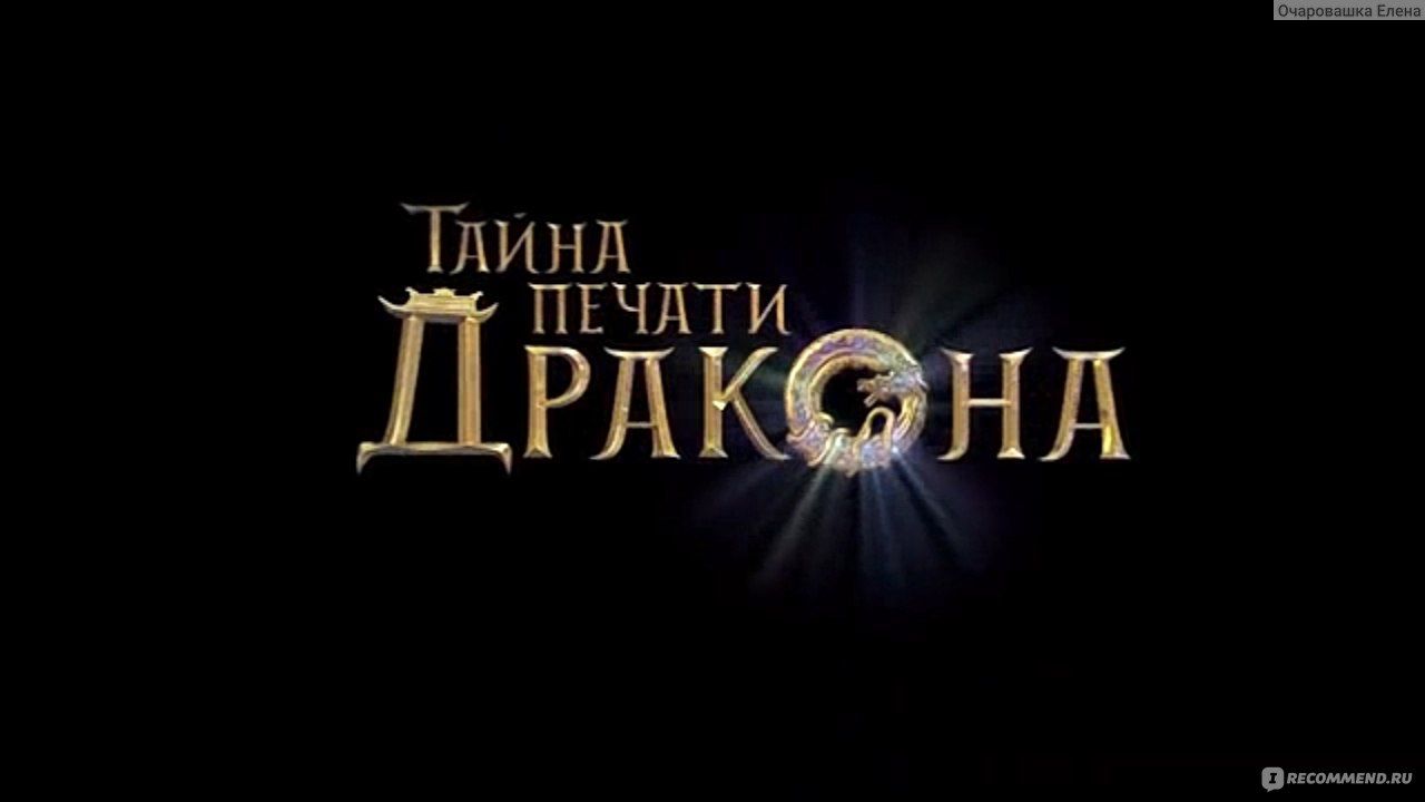 Тайна печати дракона