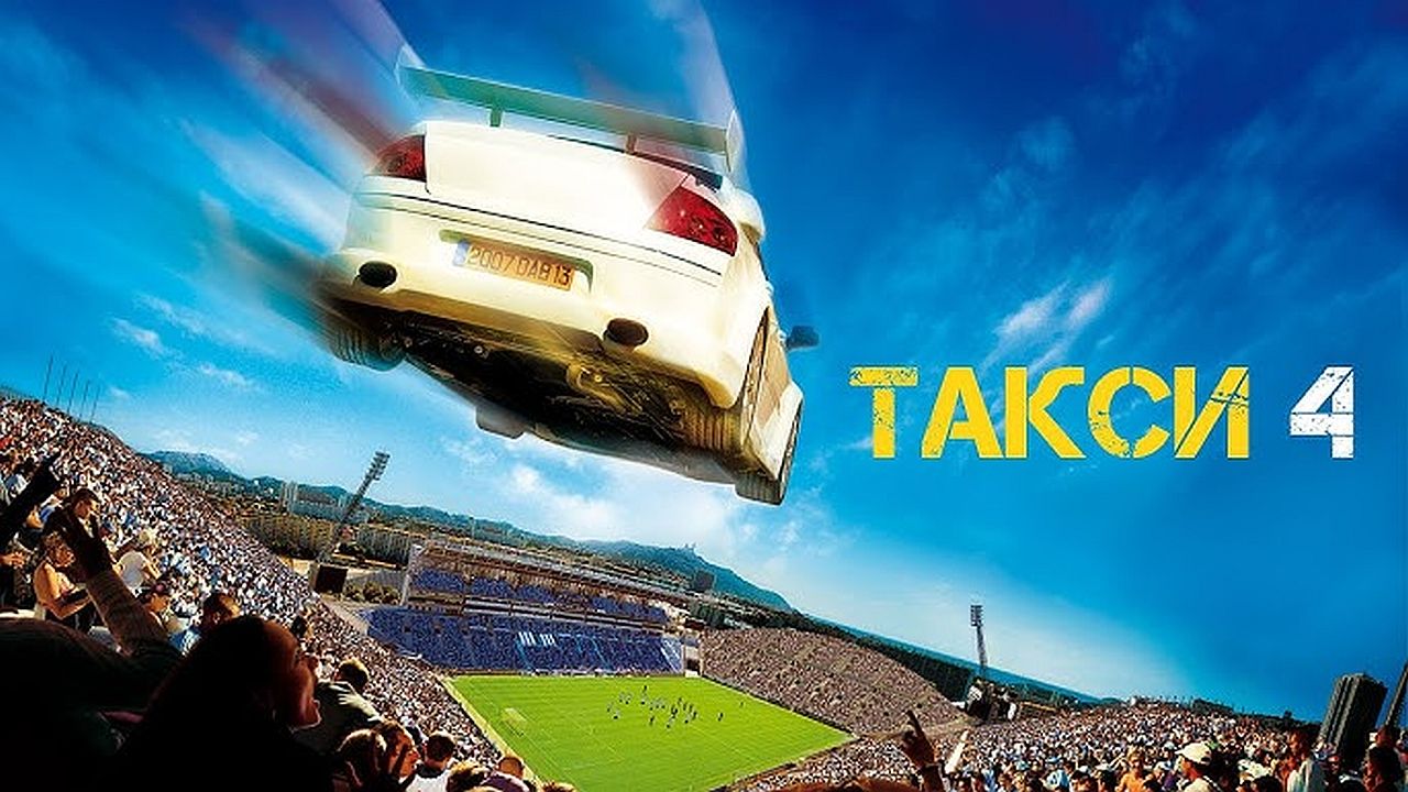 Такси 4 60 FPS
