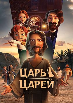 Царь царей 60 FPS