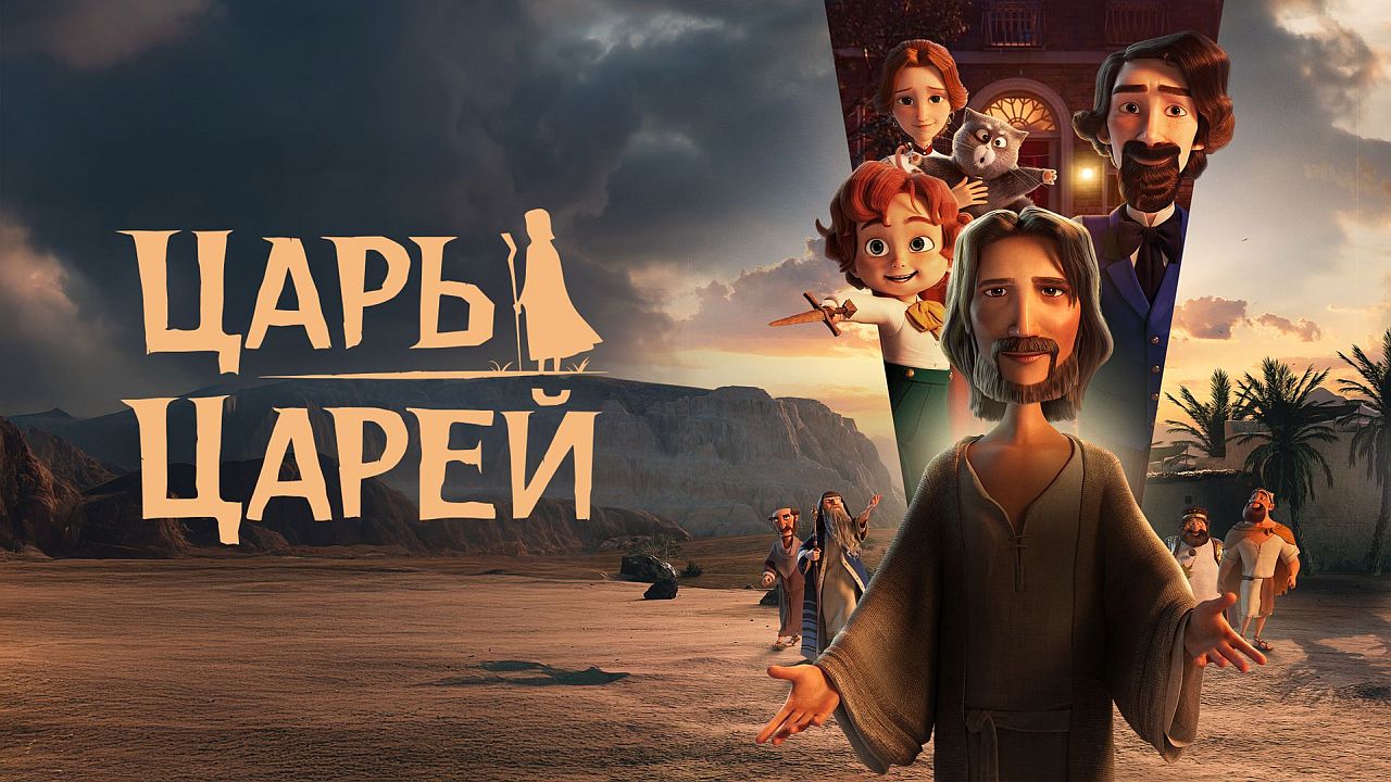 Царь царей 60 FPS