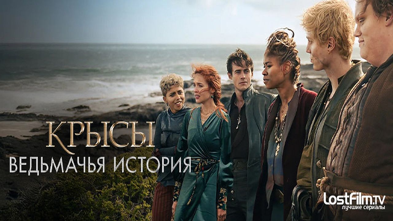 Крысы: Ведьмачья история