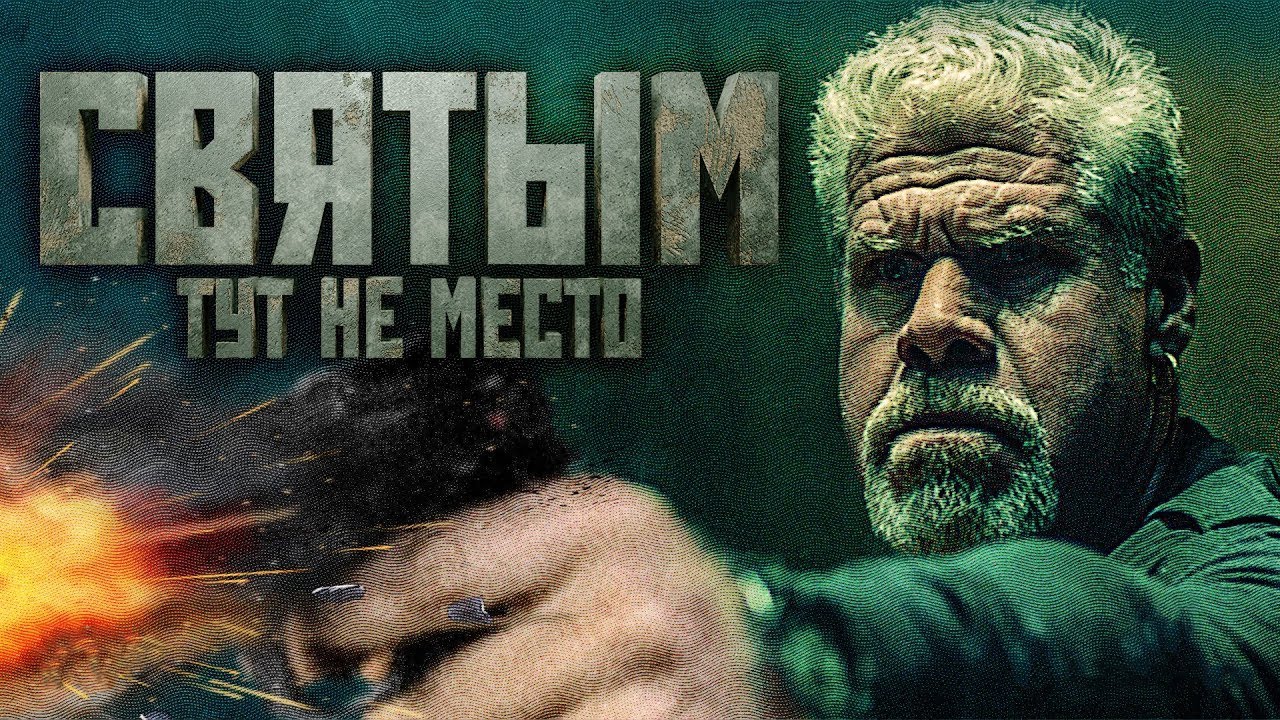 Святым тут не место 