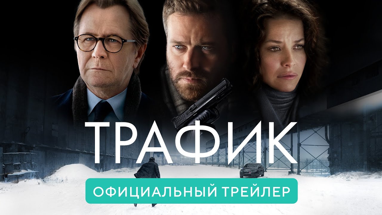Трафик