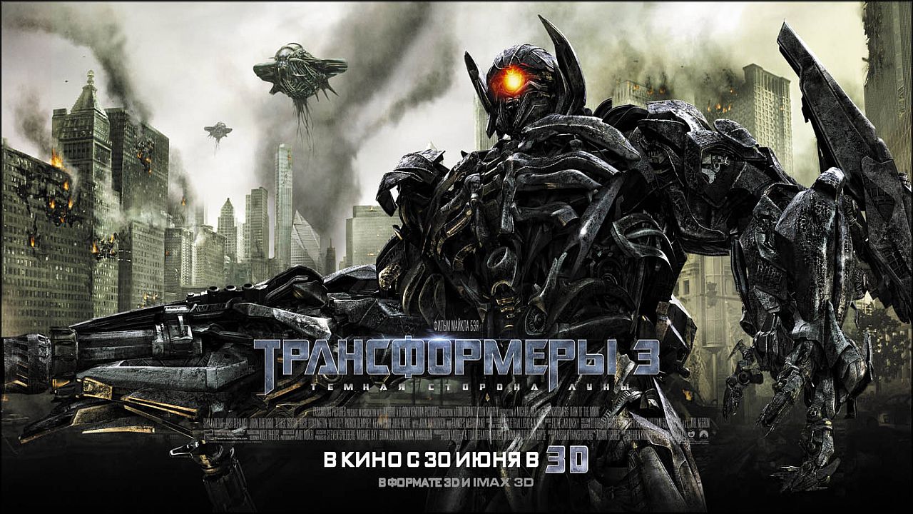 Трансформеры 3: Тёмная сторона Луны 60 FPS