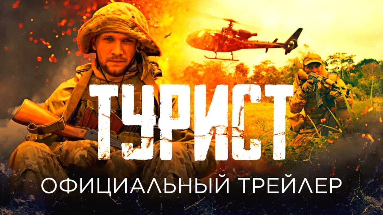 Турист