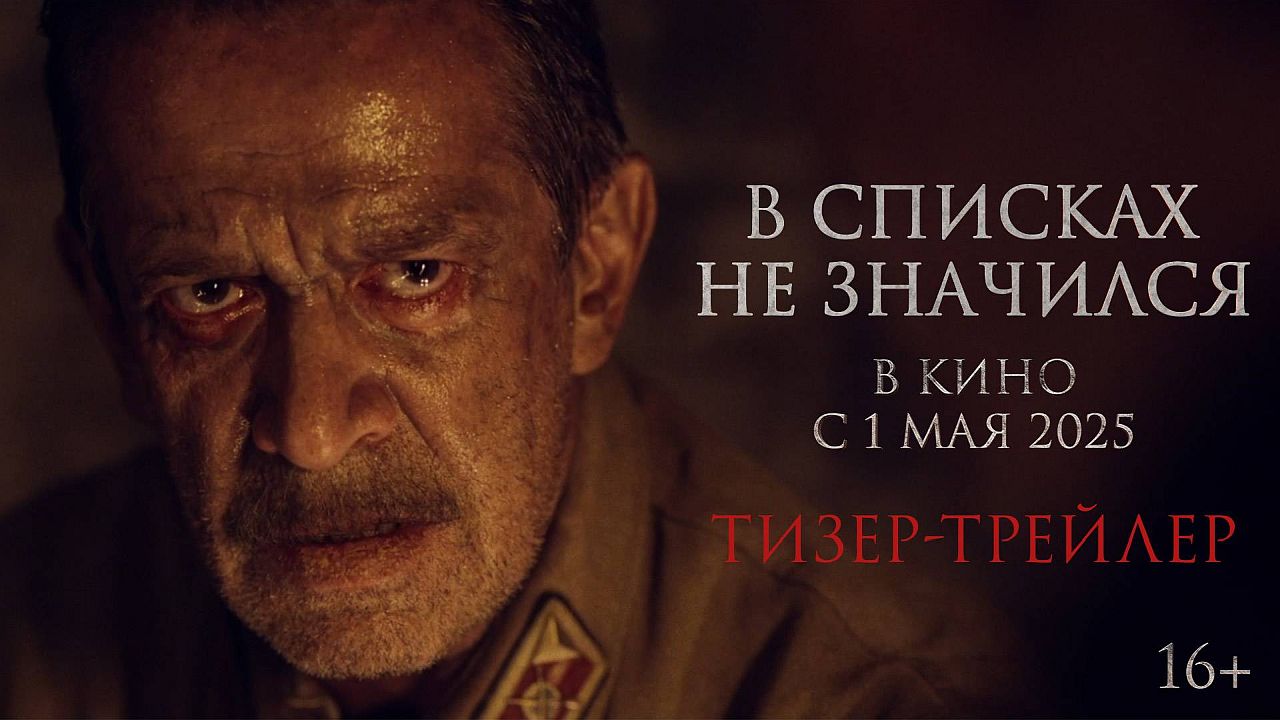 В списках не значился 