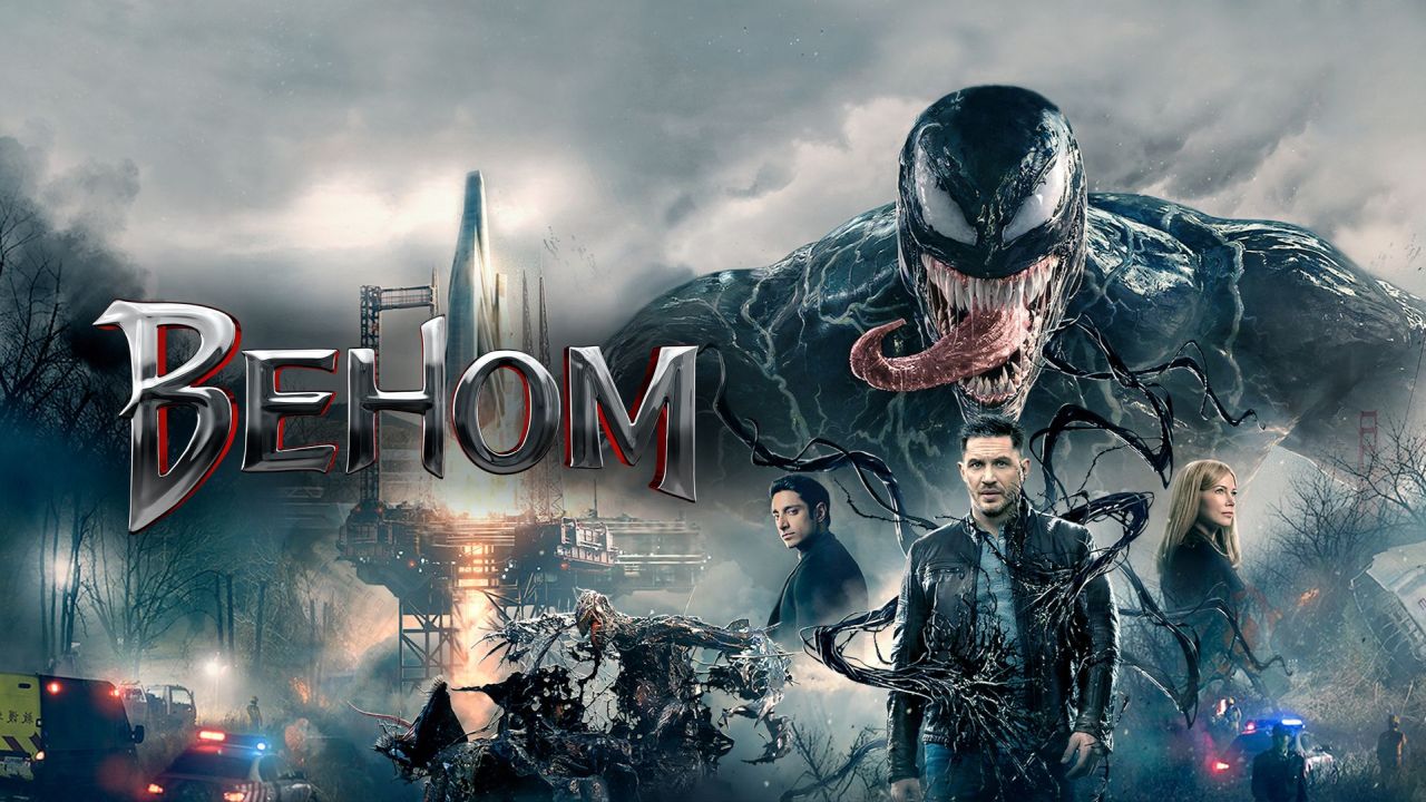 Веном 60 FPS