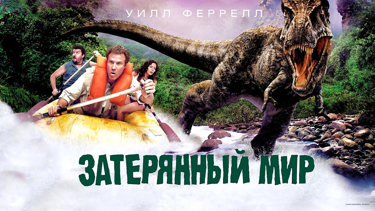 Затерянный мир 60 FPS