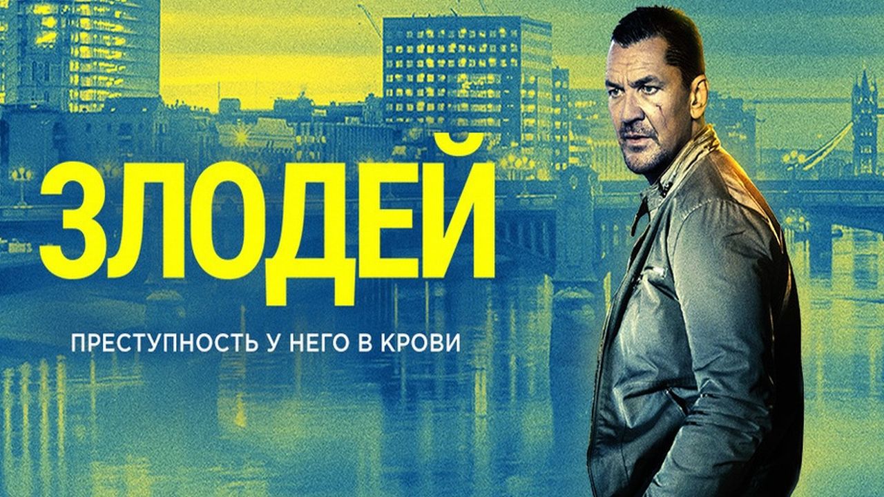 Злодей
