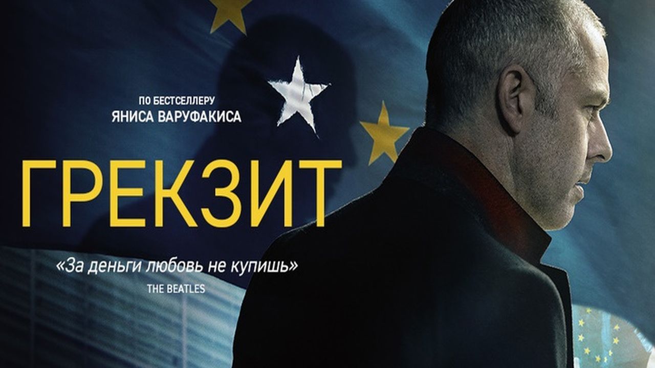 Грекзит